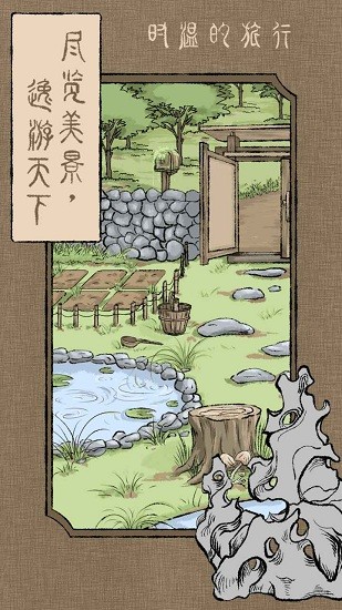 时温的旅行游戏下载