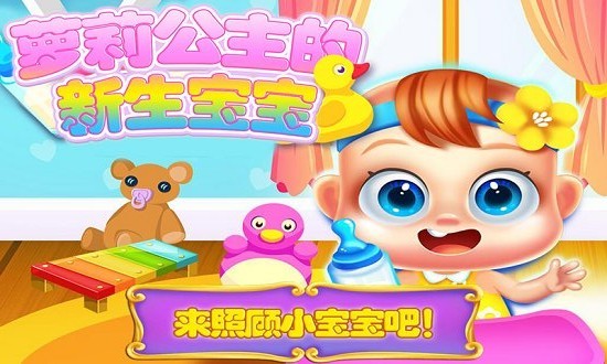公主的新生宝宝游戏 公主的新生宝宝免费版