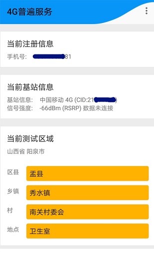 4g普遍服务软件