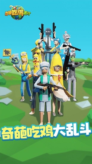 奇葩吃鸡派对免广告版