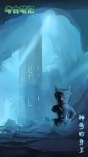 考古笔记游戏 考古笔记手游
