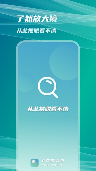 了然放大镜 了然放大镜手机版