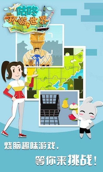 咕咚环游世界下载