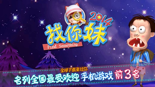 找你妹2014 找你妹2014下载