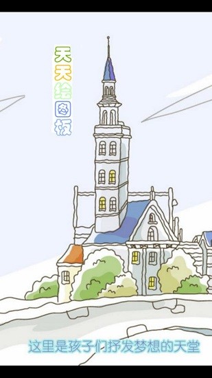 天天绘画板 天天绘画板app