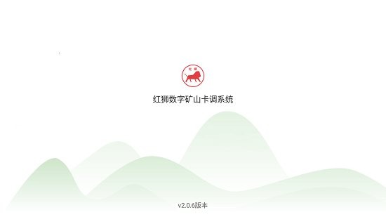 红狮数字矿山卡调车载端