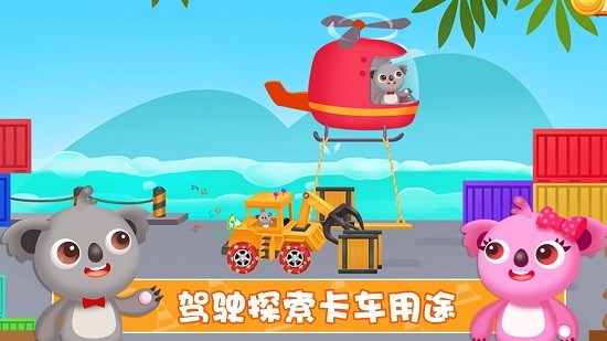 天才宝宝建筑卡车安卓版