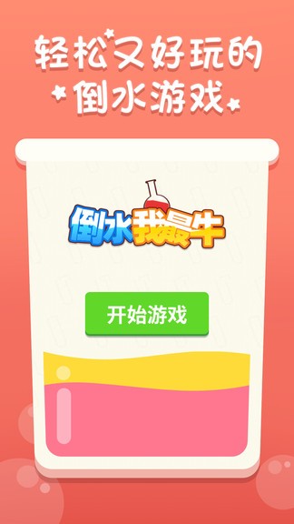 倒水我最牛安卓版