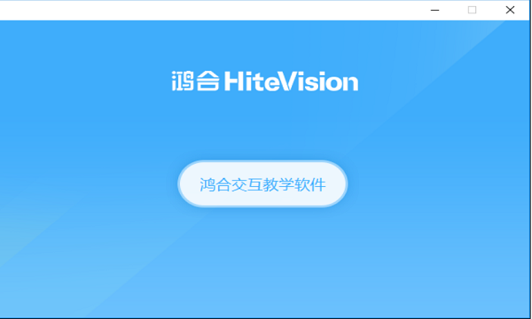 鸿合π 鸿合π软件