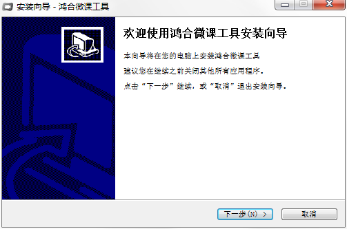鸿合微课工具软件