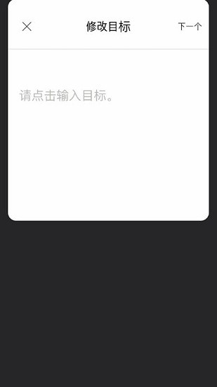 目标笔记app 目标笔记安卓