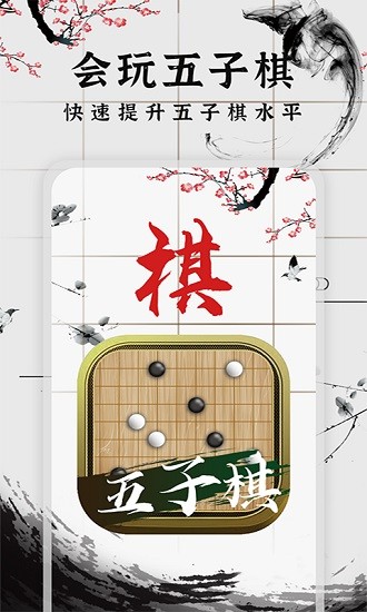 会玩五子棋安卓版
