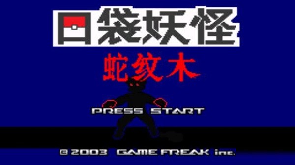 口袋妖怪蛇纹木手机版 口袋妖怪蛇纹木手机版