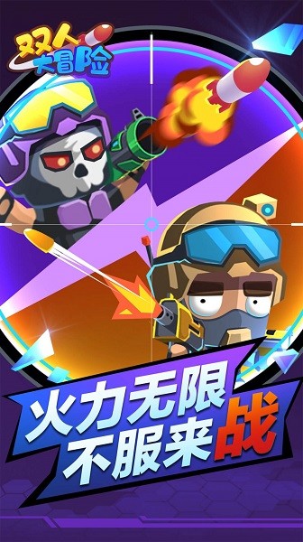 双人大冒险小游戏 双人大冒险游戏