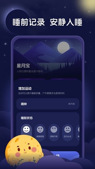 星月睡眠助手软件