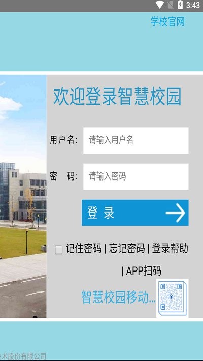 徐工智慧校园官方客户端 徐工智慧校园安卓版