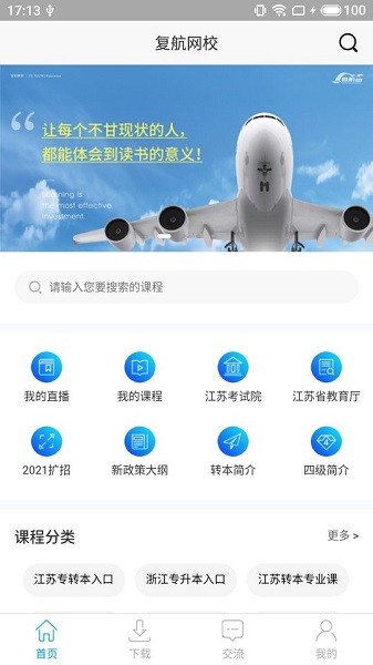 复航网校手机版 复航网校最新版