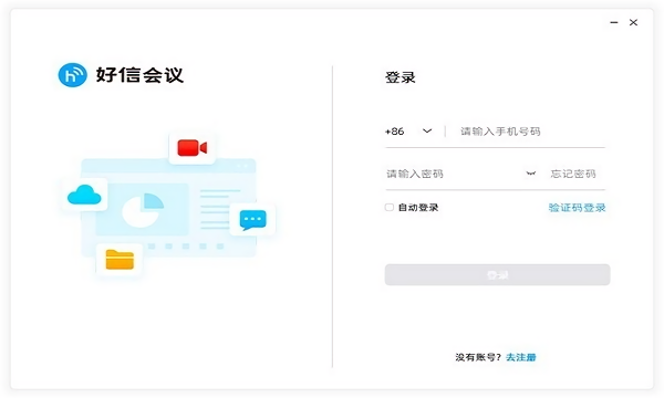 好信云会议电脑版官方下载