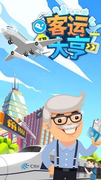 客运都市大亨手游下载