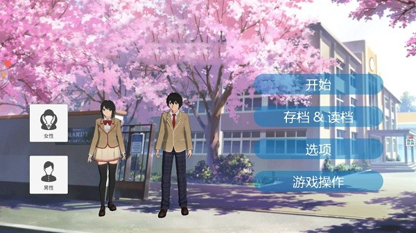 我的樱花校园中文版 我的樱花校园模拟器