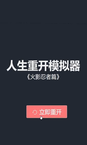 人生重开模拟器火影忍者版下载