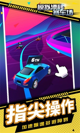 模拟漂移赛车场 模拟漂移赛车场游戏下载
