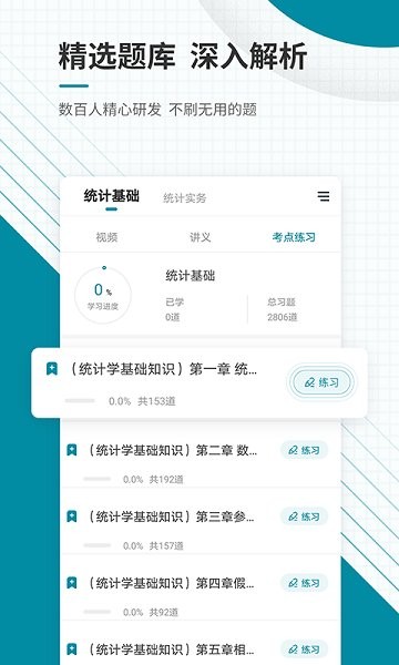 统计师准题库app下载