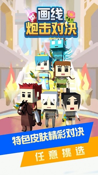 画线炮击对决手游下载