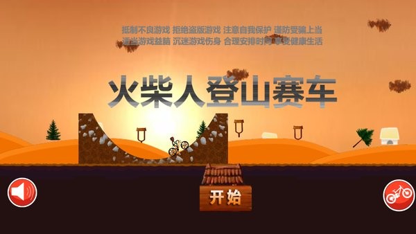 火柴人登山赛车单机版 火柴人登山赛车最旧版