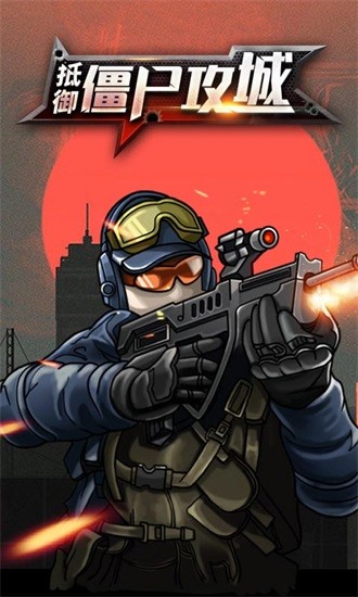 抵御僵尸攻城app下载