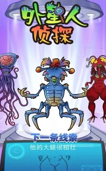 外星人侦探小游戏 外星人侦探游戏