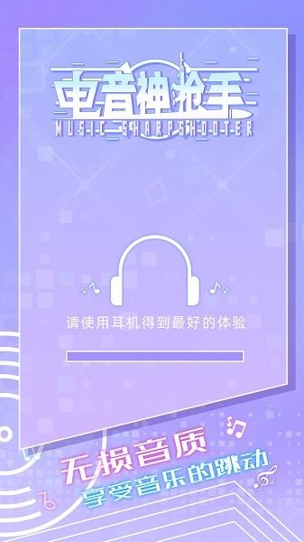 电音神枪手安卓版