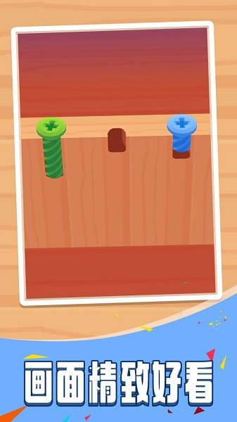拧螺丝游戏手游 拧螺丝模拟器