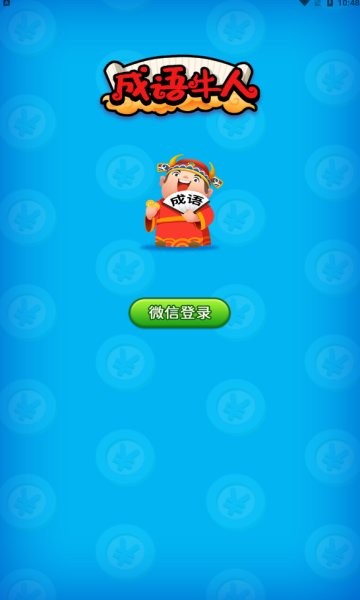 成语牛人手游下载 成语牛人游戏下载