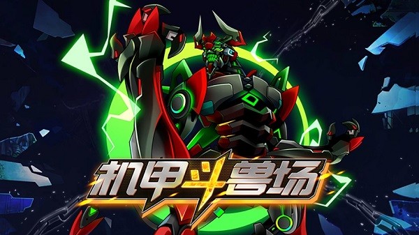 机甲斗兽场苹果下载