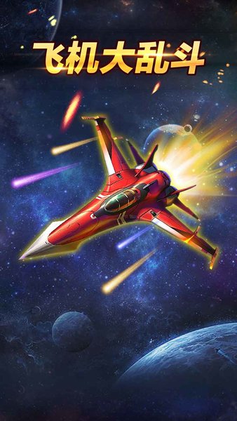 飞机大乱斗游戏下载