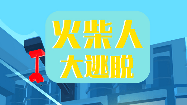 火柴人大逃脱游戏下载