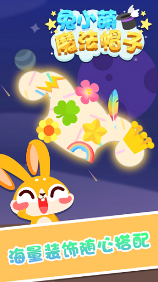 兔小萌魔法帽子下载