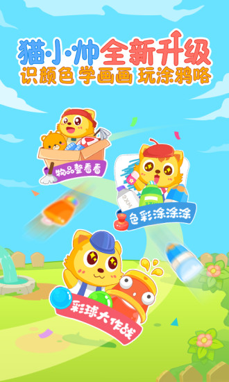 猫小帅学颜色游戏下载