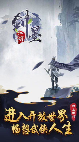 剑墨江湖游戏下载
