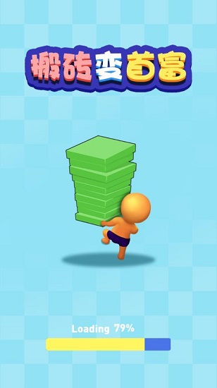 搬砖变首富红包手游下载