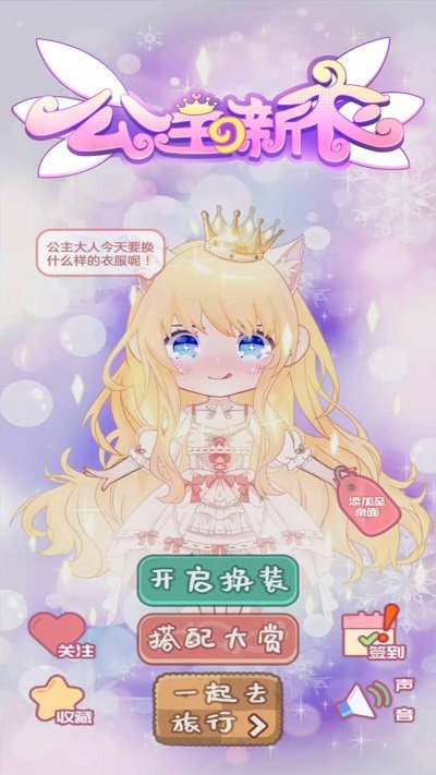 公主的新衣手机版下载 公主的新衣官方版下载