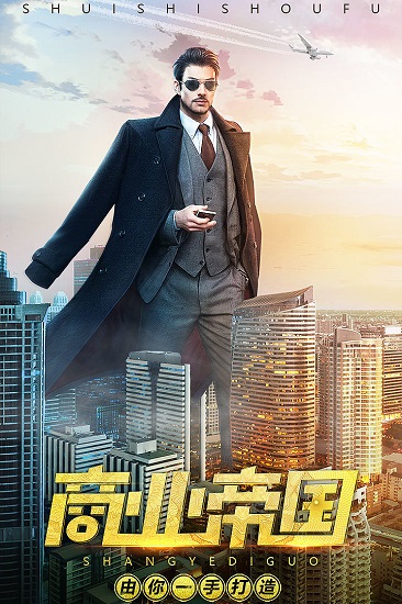 谁是首富总裁版 谁是首富总裁版下载