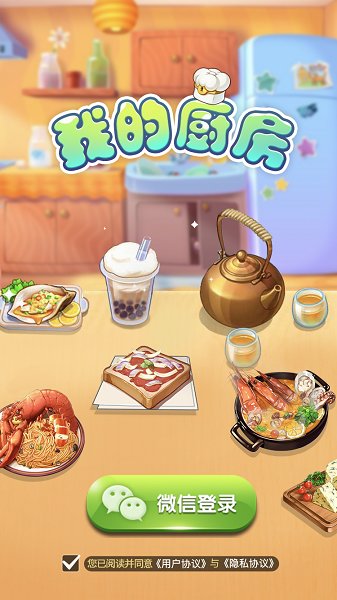 我的厨房手游下载 我的厨房游戏下载