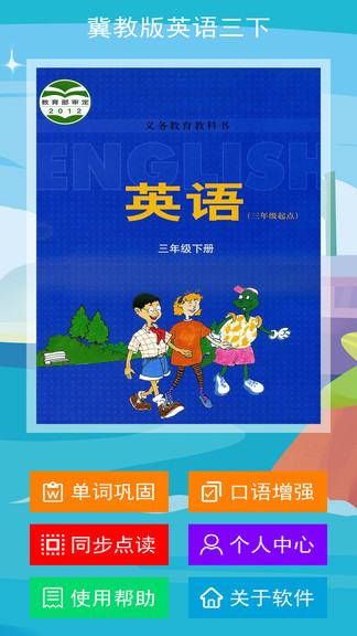 冀教版英语三下app 冀教版英语三下电子课本