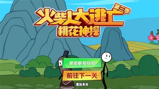 火柴人大逃亡3游戏下载