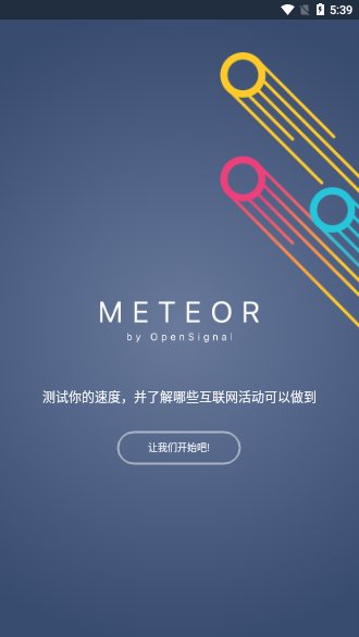 流星测速(Meteor) Meteor测速下载