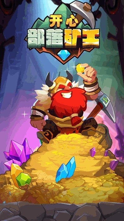 开心部落矿工手机版下载 开心部落矿工下载
