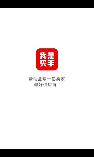 我是买手ios下载