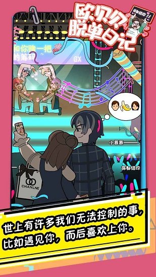 欧贝贝脱单日记 欧贝贝脱单日记下载